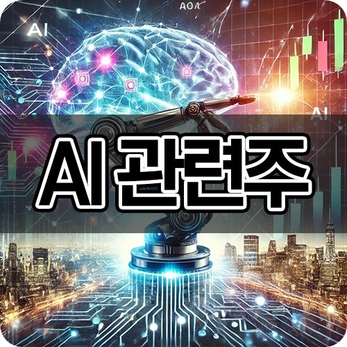 AI 관련주