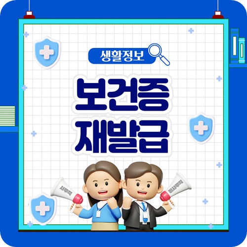 보건증 재발급